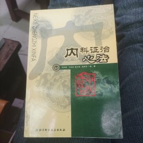 中医内科歌诀白话解