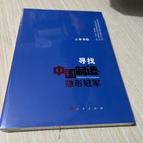 寻找中国制造隐形冠军(上海卷3)