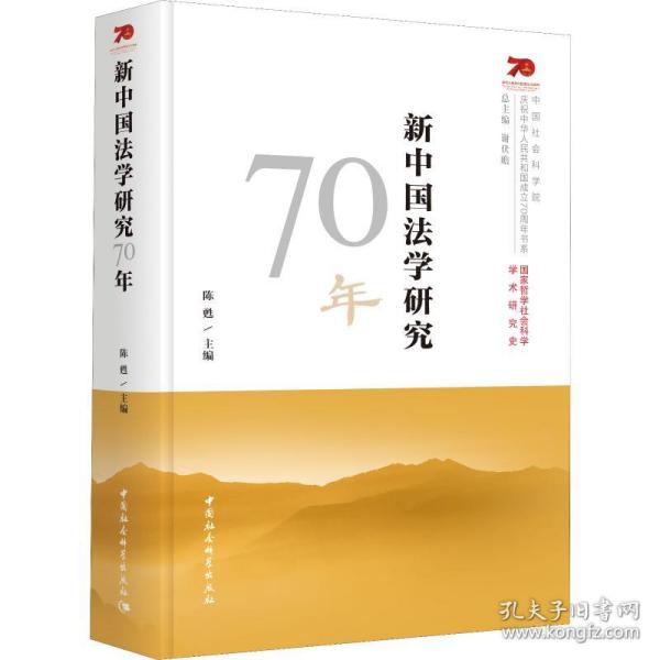 新中国法学研究70年