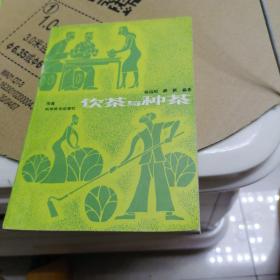饮茶与种茶