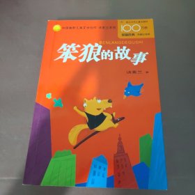 笨狼的故事：中国幽默儿童文学创作丛书