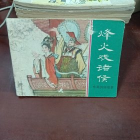 烽火斌诸候连环画