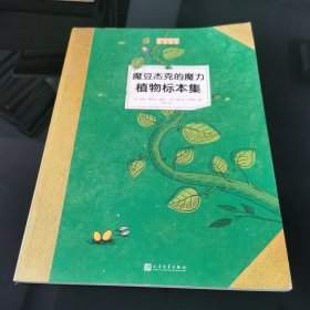 魔豆杰克的魔力植物标本集（孩子应该知道的植物标本）