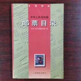 中华人民共和国邮票目录(1996)