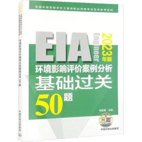 环境影响评价案例分析基础过关 50 题:2023年版