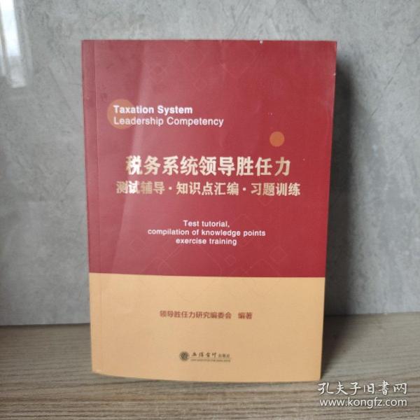 税务系统领导胜任力测试辅导﹒知识点汇编﹒习题训练