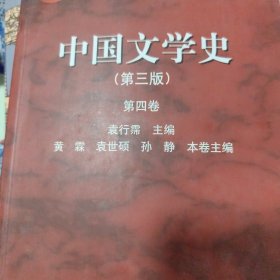 中国文学史（第三版 第四卷）/面向21世纪课程教材