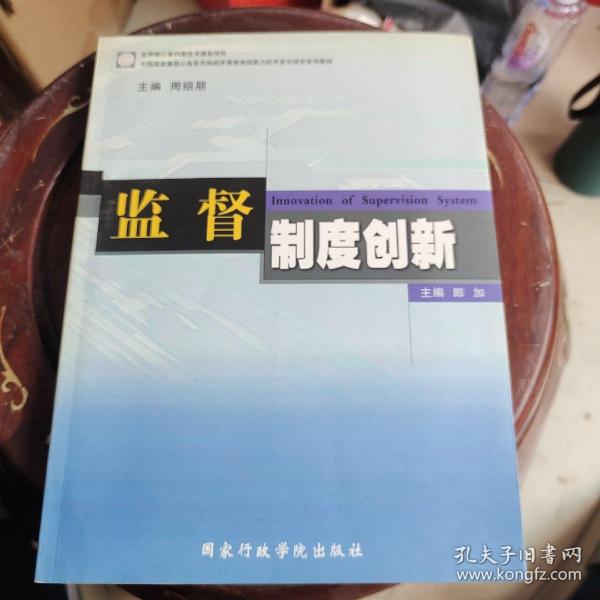 中国国家高级公务员市场经济课程培训能力的开发与研究系列教材：监督制度创新
