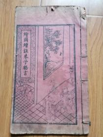 珍稀——光绪三十三年《绘图增注朱子格言》，插图27幅