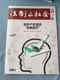 《法制与社会》2024年2月下