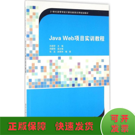 Java Web项目实训教程