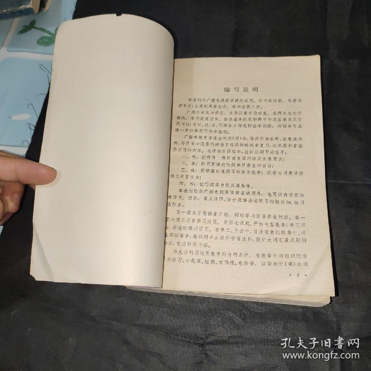 广播电视外语讲座试用教材 英语 第一册、第二册2本合售