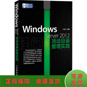 Windows Server 2012活动目录管理实践