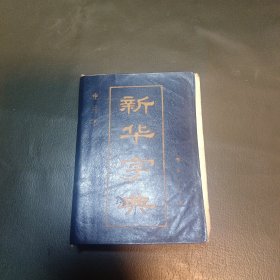 新华字典 1987年12月第6版 1988年1月第59次印刷