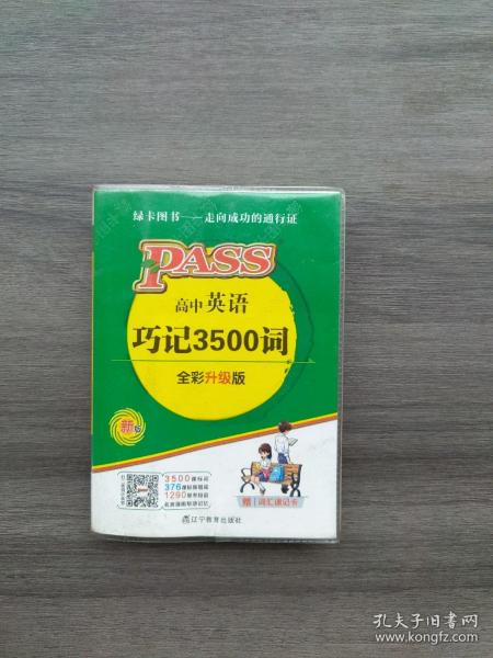 2014版PASS绿卡掌中宝：高中英语巧记3500词