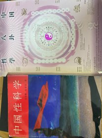 中国八卦性学，中国性科学