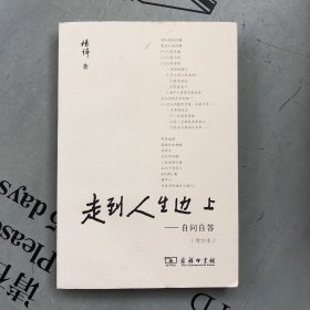 走到人生边上：自问自答（增订本） 提供目录书影