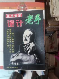 诡计老手