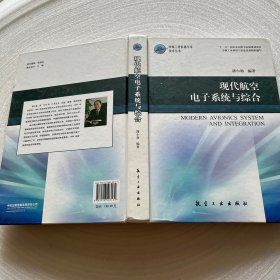 中航工业首席专家技术丛书：现代航空电子系统与综合