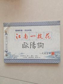 江南一枝花欧阳询《九成宫碑》楷书水写