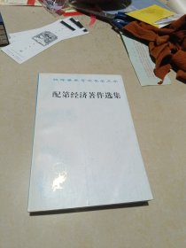 汉译世界学术名著丛书：配第经济著作选集