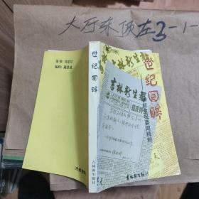 世纪回眸――吉林新生报要闻精粹 作者:  吉林新生报社