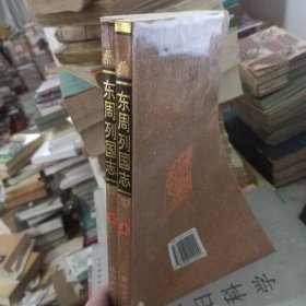 东周列国志（上下）