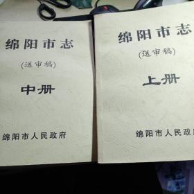 绵阳市志 送审稿 上中册