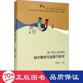 基于核心素養(yǎng)的初中物理實(shí)驗(yàn)探究 教學(xué)方法及理論 劉維志 編