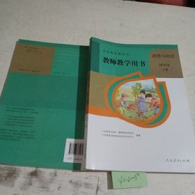 义务教育教科书教师教学用书 道德与法治 四年级上册（带光碟）