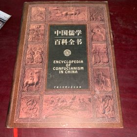 中国儒学百科全书
