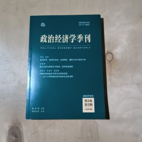 政治经济学季刊杂志 2023年第2期 51-414