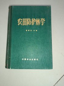 农田防护林学