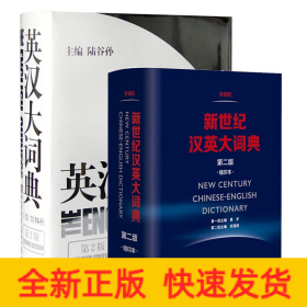 英汉(第2版)+新世纪汉英大词典