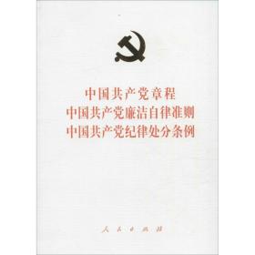 中国章程 中国廉洁自律准则 中国纪律处分条例 党史党建读物 作者 新华正版