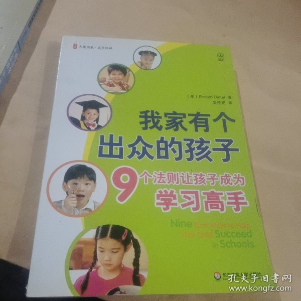 我家有个出众的孩子：9个法则让孩子成为学习高手