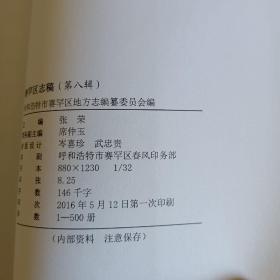 赛罕区志稿1-13辑