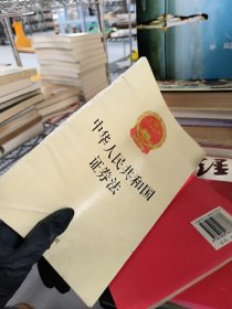 中华人民共和国证券法