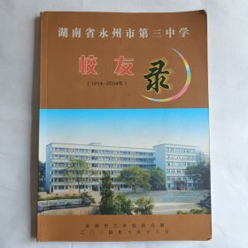 湖南省永州市第三中学校友录(1994~2004)