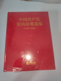 中国共产党党内法规选编（1996-2000）