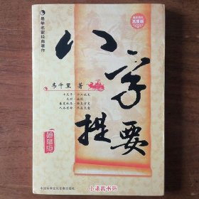 八字提要