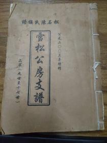 松石陈氏族谱 雪松公房支谱  （2003年续修）上集