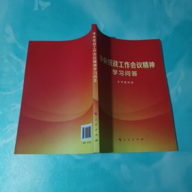 中央统战工作会议精神学习问答