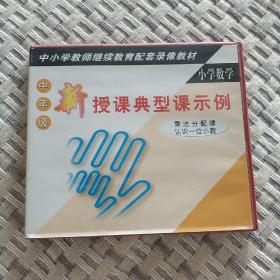 光盘：小学数学新授课典型课示例：乘法分配律、认识一位小数（2VCD）