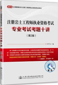 二手書(shū)注冊(cè)巖土工程師執(zhí)業(yè)資格考試專業(yè)考試考題十講（2015）（第2版）李廣信