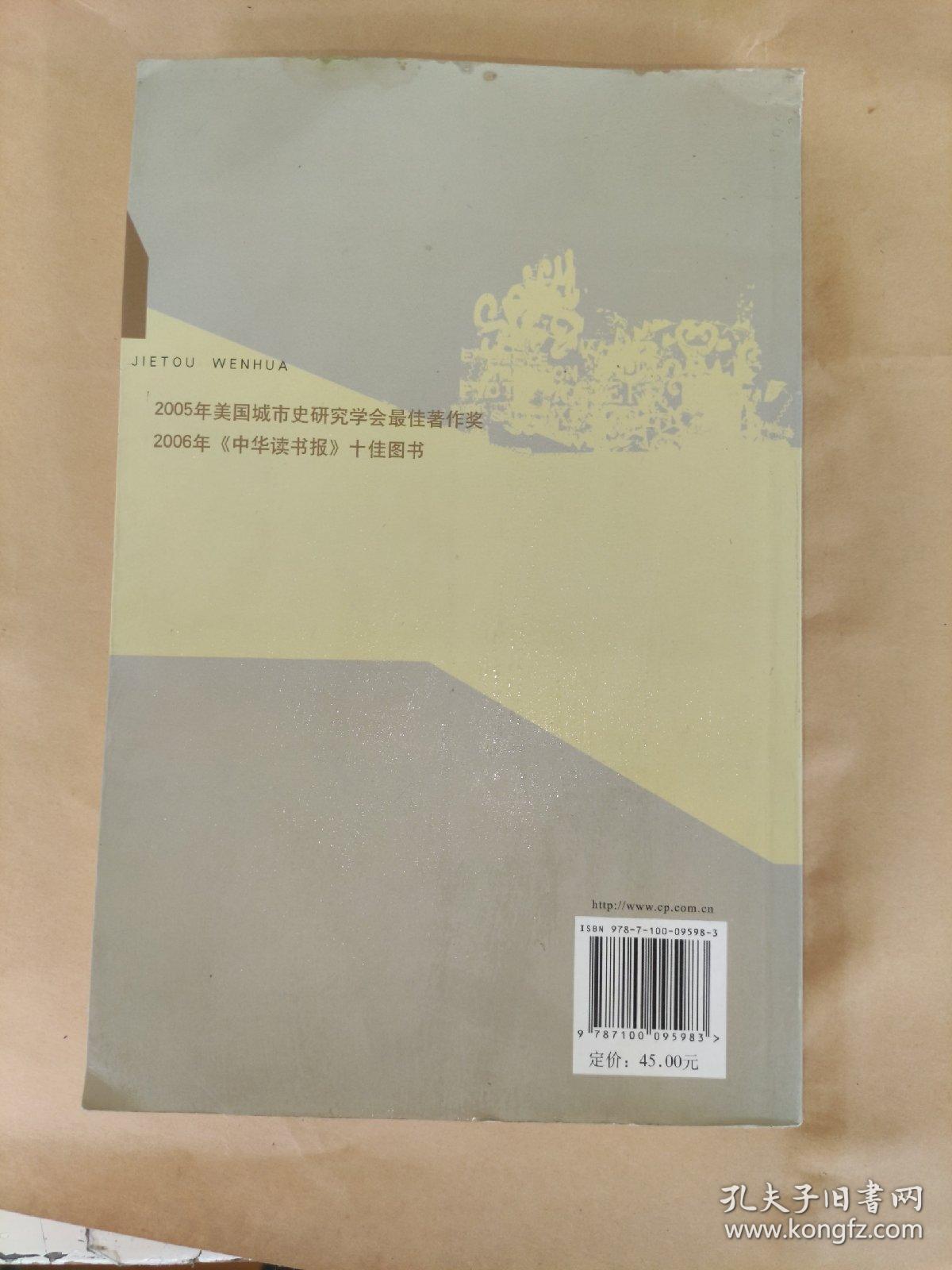 城市与社会译丛·街头文化：成都公共空间、下层民众与地方政治（1870-1930）