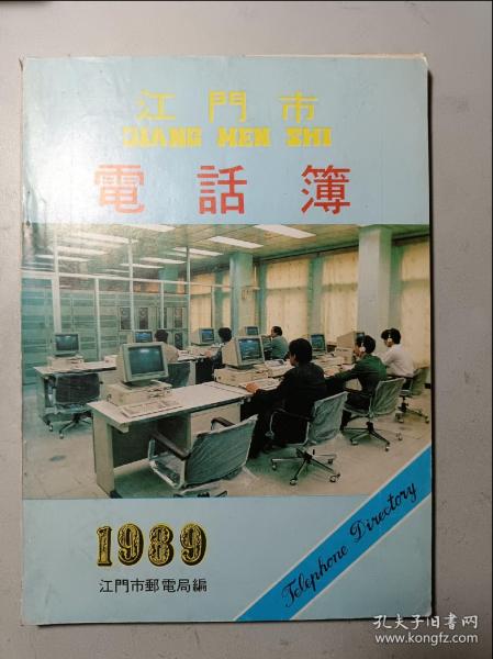 江门市电话簿 1989