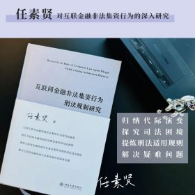 互联网金融非法集资行为刑法规制研究 任素贤