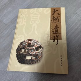 大越遗珍 鸿山越墓文物菁华