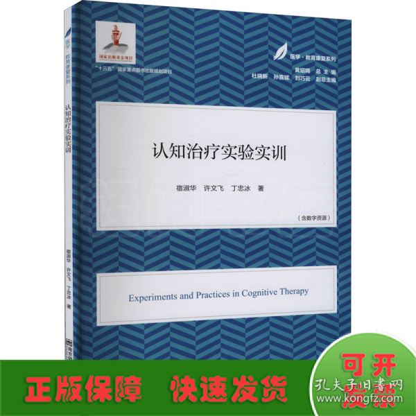 认知治疗实验实训(医学·教育康复系列/黄昭鸣总主编）